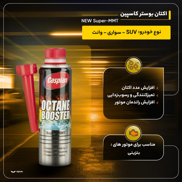 اکتان بوستر کاسپین مدل NEW Super-MMT حجم 300 میلی لیتر